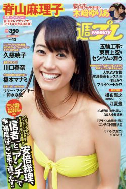 脊山麻理子 木﨑ゆりあ 久慈暁子 川口春奈 卯水咲流 橋本マナミ 岡田陽菜 尾島知佳 桃谷エリカ [Weekly Playboy] 2014年No.13 写真杂志(21P)
