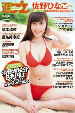 佐野ひなこ 橋本環奈 渋谷凪咲 鈴木愛理 星名美津紀 今野鮎莉 三井智映子 柚月あい 松野井雅 [Weekly Playboy] 2014年No.16 写真杂志(34P)