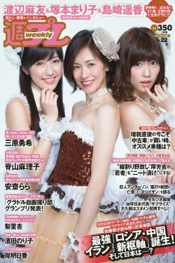 塚本まり子 渡辺麻友 島崎遥香 三原勇希 梨里杏 岸明日香 脊山麻理子 酒井美佳 今出舞 [Weekly Playboy] 2014年No.22 写真杂志(29P)