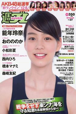 能年玲奈 おのののか 西内ひろ 橋本マナミ 小松彩夏 玉置成実 小池美由 天使もえ [Weekly Playboy] 2014年No.27 写真杂志(35P)