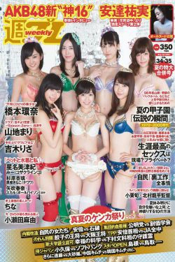AKB48 山地まり 橋本環奈 吉木りさ 安達祐実 小瀬田麻由 [Weekly Playboy] 2014年No.34-35 写真杂志(29P)