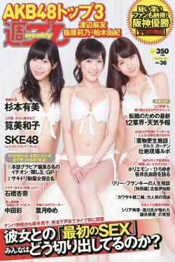 渡辺麻友 杉本有美 石橋杏奈 筧美和子 SKE48 中田彩 葉月ゆめ [Weekly Playboy] 2014年No.36 写真杂志(31P)