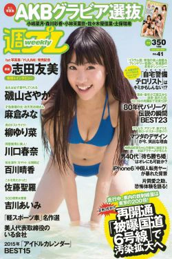 志田友美 川口春奈 柳ゆり菜 百川晴香 磯山さやか 麻倉みな 佐藤聖羅 吉川あいみ [Weekly Playboy] 2014年No.41 写真杂志(51P)