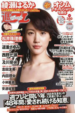 綾瀬はるか 道重さゆみ 内田理央 志田友美 西野七瀬 小林麗菜 安達祐実 及川奈央 [Weekly Playboy] 2014年No.43 写真杂志(49P)