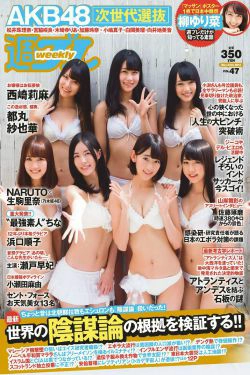 AKB48 西崎莉麻 都丸紗也華 浜口順子 瀬戸早妃 生駒里奈 小瀬田麻由 松岡ちな [Weekly Playboy] 2014年No.47 写真杂志(50P)
