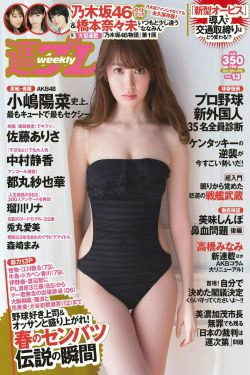小嶋陽菜 乃木坂46 佐藤ありさ 中村静香 橋本奈々未 都丸紗也華 森崎まみ 兎丸愛美 瑠川リナ [Weekly Playboy] 2015年No.13 写真杂志(29P)