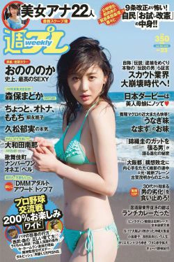 おのののか 大和田南那 嗣永桃子 久松郁実 森保まどか 伊藤菜ノ香 秦瑞穂 [Weekly Playboy] 2015年No.23 写真杂志(41P)