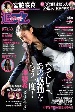 宮脇咲良 橋本マナミ 稲村亜美 天木じゅん 雄飛ときね 涼本めぐみ 水谷あおい 島崎結衣 有沢杏 [Weekly Playboy] 2015年No.25 写真杂志(50P)