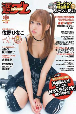 佐野ひなこ 松川佑依子 浅川梨奈 吉岡里帆 安久澤ユノ 染谷有香 尾崎ナナ 今野杏南 [Weekly Playboy] 2015年No.27 写真杂志(23P)