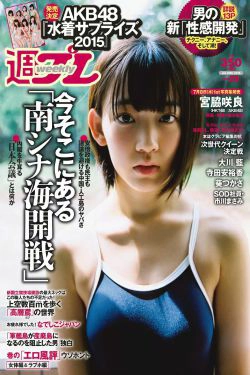 宮脇咲良 大川藍 寺田安裕香 AKB48 松嶋えいみ [Weekly Playboy] 2015年No.29 写真杂志(26P)