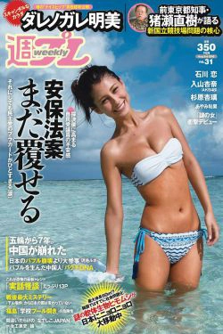 ダレノガレ明美 HAZUKI 早乙女ゆう 入山杏奈 石川恋 広瀬未花 佐々木莉佳子 あやみ旬果 杉原杏璃 [Weekly Playboy] 2015年No.31 写真杂志(32P)