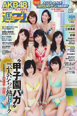 AKB48 三原勇希 松川佑依子 紗綾 岸明日香 松井玲奈 青山ひかる 寺田御子 [Weekly Playboy] 2015年No.33 写真杂志(32P)