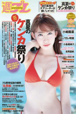 小嶋陽菜 YUNA 吉岡里帆 ダレノガレ明美 小島瑠璃子 紗倉まな [Weekly Playboy] 2015年No.34-35 写真杂志(32P)