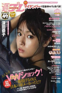 深田恭子 鈴木ふみ奈 深川麻衣 都丸紗也華 護あさな [Weekly Playboy] 2015年No.45 写真杂志(30P)