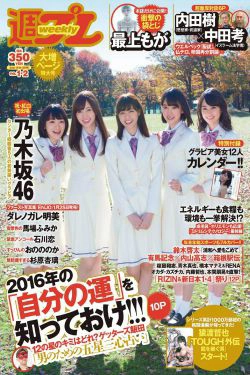 乃木坂46 最上もが ダレノガレ明美 石川恋 おのののか 馬場ふみか 杉原杏璃 [Weekly Playboy] 2016年No.01-02 写真杂志(30P)