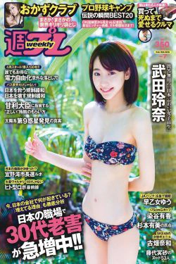 武田玲奈 おかずクラブ 杉本有美 早乙女ゆう 染谷有香 古畑奈和 加藤凪海 [Weekly Playboy] 2016年No.07 写真杂志(23P)