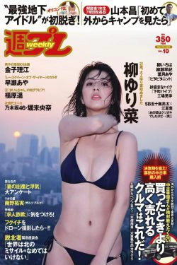 柳ゆり菜 早瀬あや 福原遥 金子理江 堀未央奈 橋本ありな [Weekly Playboy] 2016年No.10 写真杂志(31P)