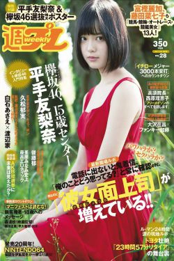 平手友梨奈 久松郁実 横山ルリカ 白石あさえ 峯岸みなみ 後藤郁 [Weekly Playboy] 2016年No.28 写真杂志(29P)