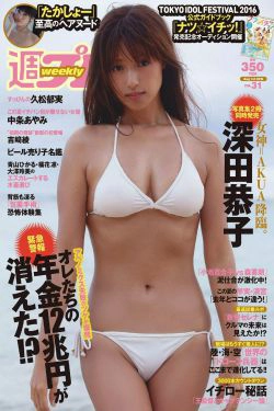 深田恭子 吉﨑綾 久松郁実 中条あやみ マジカル・パンチライン [Weekly Playboy] 2016年No.31 写真杂志(28P)