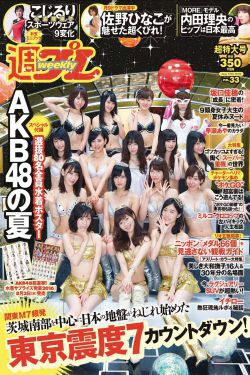 AKB48 佐野ひなこ 坂口佳穂 小島瑠璃子 内田理央 早瀬あや [Weekly Playboy] 2016年No.33 写真杂志(28P)