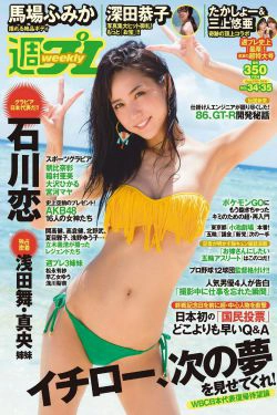 石川恋 深田恭子 馬場ふみか 朝比奈彩 稲村亜美 大沢ひかる 宮河マヤ [Weekly Playboy] 2016年No.34-35 写真杂志(28P)