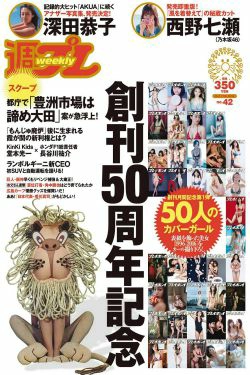 深田恭子 西野七瀬 [Weekly Playboy] 2016年No.42 写真杂志(65P)