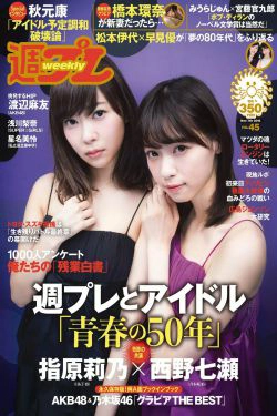 指原莉乃 西野七瀬 浅川梨奈 渡辺麻友 橋本環奈 星名美怜 [Weekly Playboy] 2016年No.45 写真杂志(33P)