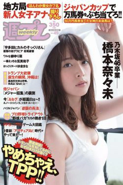 橋本奈々未 若尾綾香 筧美和子 竹内紫麻 柳ゆり菜 池上紗理依 石岡真衣 [Weekly Playboy] 2016年No.49 写真杂志(33P)