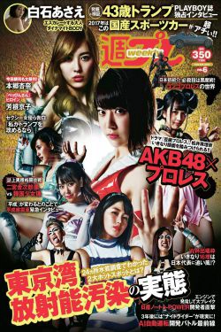 AKB48 本郷杏奈 芳根京子 白石あさえ 水谷果穂 中川知香 小日向結衣 [Weekly Playboy] 2017年No.06 写真杂志(24P)