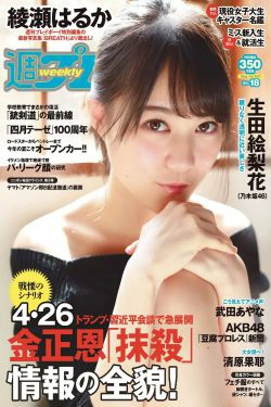 生田絵梨花 岩﨑名美 綾瀬はるか 武田あやな 清原果耶 宮内凛 菜乃花 [Weekly Playboy] 2017年No.18 写真杂志(33P)