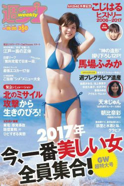 馬場ふみか 小嶋陽菜 天木じゅん 朝比奈彩 逢沢りな 浅川梨奈 藤木由貴 [Weekly Playboy] 2017年No.19-20 写真杂志(34P)