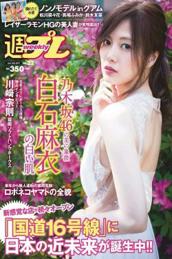白石麻衣 仲村美海 小畑優奈 乃木坂46 [Weekly Playboy] 2017年No.23 写真杂志(27P)