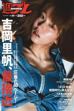 吉岡里帆 原あや香 竹内渉 欅坂46 [Weekly Playboy] 2017年No.30 写真杂志(30P)