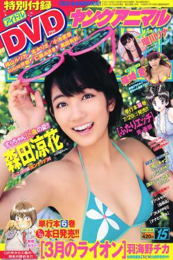 森田涼花 篠崎愛 瑠川リナ [Young Animal] 2011年No.15 写真杂志(19P)