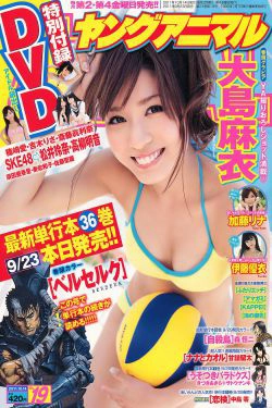 大島麻衣 伊藤優衣 加藤リナ [Young Animal] 2011年No.19 写真杂志(20P)