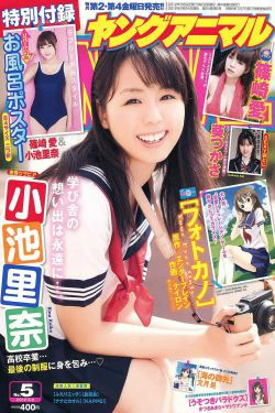小池里奈 篠崎愛 葵つかさ [Young Animal] 2012年No.05 写真杂志(21P)