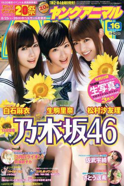 乃木坂46 佐武宇绮 さとう遥希 [Young Animal] 2012年No.16 写真杂志(22P)