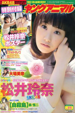 松井玲奈 大場美奈 [Young Animal] 2013年No.11 写真杂志(16P)