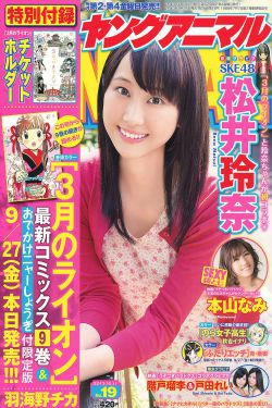 松井玲奈 戸田れい 階戸瑠李 本山なみ [Young Animal] 2013年No.19 写真杂志(18P)