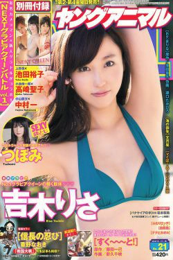 吉木りさ つぼみ 高崎聖子 中村一 池田裕子 [Young Animal] 2013年No.21 写真杂志(30P)