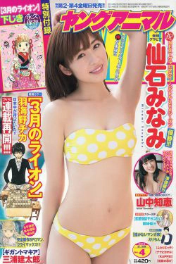 仙石みなみ 山中知恵 [Young Animal] 2014年No.04 写真杂志(16P)