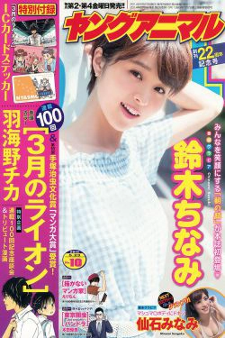 鈴木ちなみ 仙石みなみ [Young Animal] 2014年No.10 写真杂志(18P)
