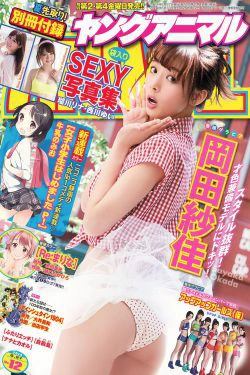 岡田紗佳 アップアップガールズ(仮) 西川ゆい [Young Animal] 2014年No.12 写真杂志(17P)