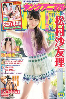 松村沙友理 松村香織 ミリオンガールズZ [Young Animal] 2014年No.14 写真杂志(26P)