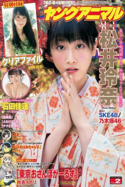 松井玲奈 石田佳蓮 [Young Animal] 2015年No.02 写真杂志(16P)