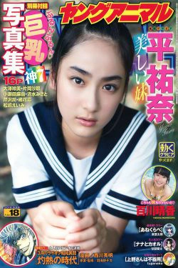 平祐奈 百川晴香 片岡沙耶 大澤玲美 小瀬田麻由 清水みさと 芹沢潤 [Young Animal] 2015年No.18 写真杂志(32P)