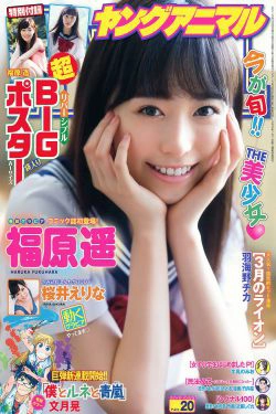 福原遥 桜井えりな [Young Animal] 2015年No.20 写真杂志(19P)