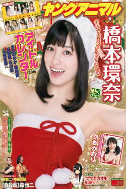 橋本環奈 久松かおり [Young Animal] 2015年No.24 写真杂志(17P)