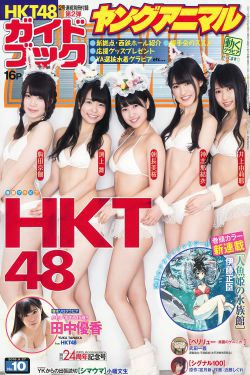 HKT48 井上由莉耶 神志娜结衣 朝長美桜 渕上舞 駒田京伽 田中優香 [Young Animal] 2016年No.10 写真杂志(29P)