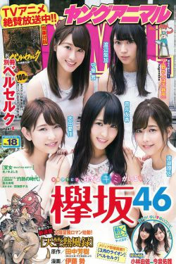 欅坂46 渡辺梨加 渡邉理佐 菅井友香 守屋茜 志田爱佳 [Young Animal] 2016年No.18 写真杂志(16P)